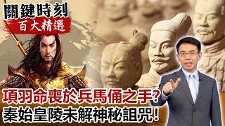 項羽命喪於兵馬俑之手？秦始皇陵未解神秘詛咒！【關鍵時刻百大精選】-劉寶傑 黃創夏 劉燦榮