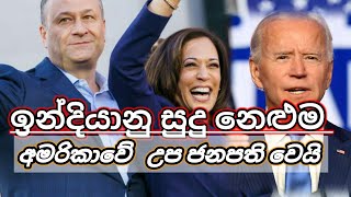 ඉන්දියාවේ කමලා  ඇමරිකාවේ උප ජනපති වෙයි