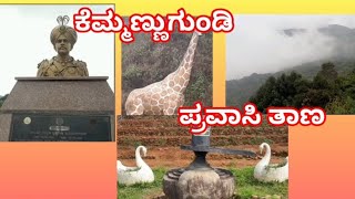 ಕೆಮ್ಮಣ್ಣುಗುಂಡಿ #ಪ್ರವಾಸಿ ತಾಣ #chikkamagalor #youtubevideos