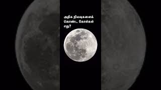 அதிக நிலவுகளைக் கொண்ட கோள்கள் எது? | Planets with more moons #shorts @StudyTimeTamil