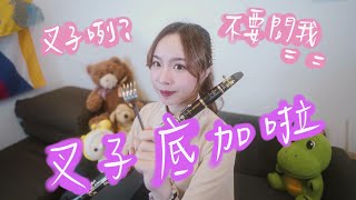 【叉子底加啦】鄧福如AFÜ 不要問我==（一人樂隊+單簧管豎笛版）郭晏琳Jane