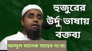 উপমহাদেশের প্রখ্যাত হাদিস বিশারদ আল্লামা আব্দুল মালেক সাহেব দা: বা: এর উর্দু ভাষায় বক্তব্য!!