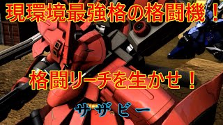 【バトオペ2】700コスト最高の格闘機！射撃火力も高めな万能機体サザビー！【機動戦士ガンダムバトルオペレーション２】『ゆっくり実況』『Gundam Battle Operation』#バトオペ2