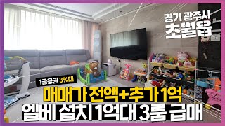 NO.1004 초급매! 엘베 설치 1억대 3룸 빌라 전액대출 + 추가대출까지! 경기광주빌라 경기광주빌라매매 경기광주시빌라 초월읍빌라 전액대출빌라 대쌍령리빌라