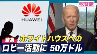 〈吹替版〉ファーウェイ ホワイトハウスへのロビー活動に50万ドル支出