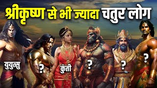 महाभारत के 10 सबसे चतुर व्यक्ति, नंबर 1 तो श्रीकृष्ण से भी चालाक था | Mahabharat Stories |