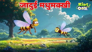 जादुई मधुमक्खी | Jadui Madhumakhi Ki Kahani | Clever Fox Story | Cartoon Hindi Kahaniya