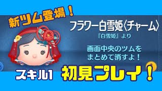 【ツムツム】フラワー白雪姫（スキル1）初見プレイ！フルアイテムで稼げるのか！？#ツムツム #新ツム #フラワー白雪姫