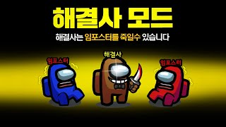 임포스터를 직접 처단할수 있는 새로운 직업! 시민의 조력자! 해결사 모드 【어몽어스】