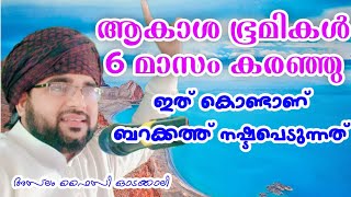 ആകാശഭൂമികൾ 6 മാസം കരഞ്ഞ കാരണം ഇതാണ് |🥺😰😱#islamicspeech #aslam | @SUHAILAMEDIA #motivation #reels