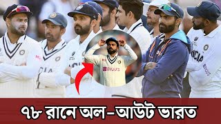 চরম লজ্জায় ডুবলো ভারত,৭৮ রানে অল-আউট ভারত। India all-out for 78 run#India vs England