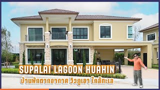 พาชม ศุภาลัย ลากูน หัวหิน บ้านหรูสไตล์ทัสคานี โอบล้อมด้วยวิวภูเขา  l Supalai Lagoon Hua Hin [EP.154]