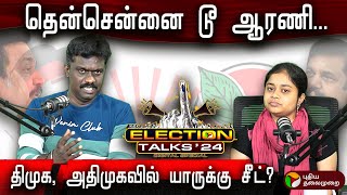 தென்சென்னை டூ ஆரணி...பத்து தொகுதிகள் திமுக, அதிமுகவில் யாருக்கு சீட்? | Election Talks | PTD