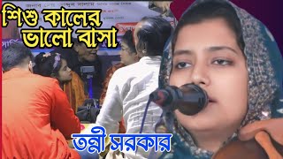 শিশু কালের ভালোবাসা রে তন্নী সরকার। Shishu Kalar Valobasa Re Tanni Sarkar