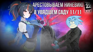 УВЯДШИЙ САД 11/11 ЧЕРЕЗ СОЛО ЧЖУ ЮАНЬ - Zenless Zone Zero