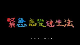 Pandora 潘朵拉樂隊【緊急應變逃生法 Emergency】Official Music Video