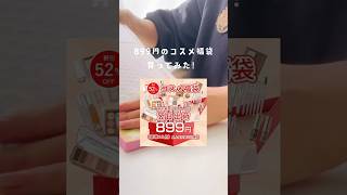 【qoo10】899円のコスメ福袋買ってみた！