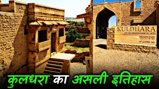 कुलधरा गाँव का असली इतिहास |  Real History of Kuldhara : A Haunted Village