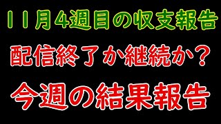 【介護職員のＦＸトレード】#４６　１１月４週目の収支報告、来週の見立て