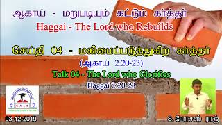 ஆகாய் 2:20-23 மகிமைப்படுத்துகிற கர்த்தர் - Haggai 2:10-19 The Lord Who Glorifies - மோசஸ் ராஜ்