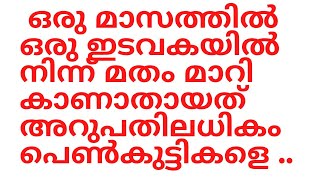 ഒരു മാസത്തിൽ ഒരു ഇടവകയിൽ നിന്ന് ഒൻപത് പെ-ൺകുട്ടികൾ  പീ_ഡ ന ജിഹാ-ദിൽ പെട്ട് കാണാതായി: