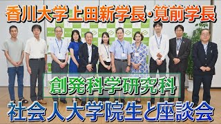 【2023年度版】香川大学創発科学研究科社会人大学院生の声！