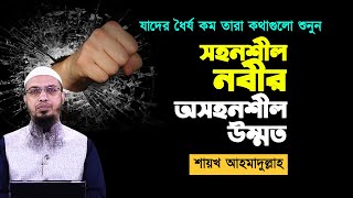 সহনশীল নবীর অসহনশীল উম্মত আমরা, যাদের ধৈর্য কম তারা কথাগুলো শুনুন!