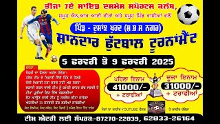 🔴[LIVE] ਤੀਜਾ 7ਏ ਸਾਈਡ ਫੁੱਟਬਾਲ ਟੂਰਨਾਮੈਂਟ ਦਸ਼ਮੇਸ ਸਪੋਰਟਸ ਕਲੱਬ ਦੋਸਾਂਝ ਖੁਰਦ | DATE - 8/2/2025