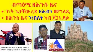 ብጣዕሚ ዘሕጉሱ ዜና  //  ፕ/ት ጌታቸው ረዳ ዘሕብን መግለጺ   //  ዘሕጉስ ዜና ንነበለት ካብ ጀጋኑ ደቃ