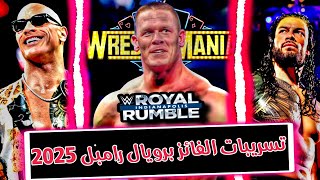 تسريب الفائز برويال رامبل 2025 - تسريبات royal rumble 2025 - ظهور ذاروك بشكل غير قانوني