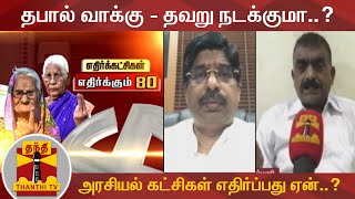 தபால் வாக்கு - தவறு நடக்குமா..? - அரசியல் கட்சிகள் எதிர்ப்பது ஏன்..? | Postal Vote