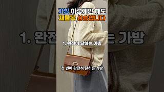 가방 이렇게만 들고다녀도 재물복 올라갑니다