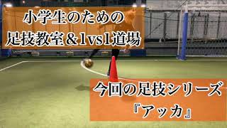 『小学生のための足技教室＆1対1道場』〜今回の足技はアッカ〜