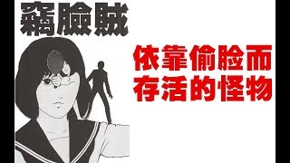 依靠偷脸而存活的怪物【伊藤润二精选集：窃脸贼】