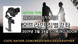 1인 미디어 웨딩감독을 위한 오프라인 짐벌강좌를 소개합니다.