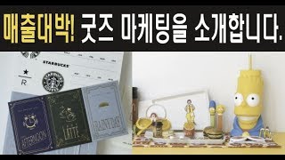 혹시 매출이 안나오시나요? 굿즈마케팅으로 대박행진 이어가세요.