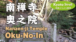 Kyoto Japan 【4K】南禅寺から奥之院を歩く（最勝院→奥の院→水路閣）Walk in Oku-No-In of Nanzen-ji Temple