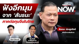 ฟังอีกมุมจาก ‘สันธนะ’ ภาคต่อทุนจีนในไทย / ‘รวมไทยสร้างชาติ’ รอต้อนรับประยุทธ์? | THE STANDARD NOW