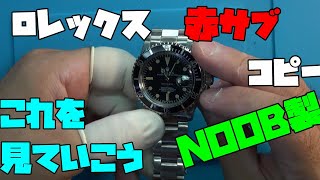 これもNOOB製なの？ロレックス　赤サブ　コピー！修理依頼！バックル壊れ！これを直す！ついでにこの時計もご紹介して見ていこう！時計、無職のオッサン,趣味,多趣味