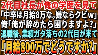 【感動】2代目社長が俺の学歴を見て「お前高校中退？世間の恥だwクビなw」俺「分かりました」退職後、会社はガタガタに…すると2代目社長は俺の正体を知り顔面蒼白【いい話・泣ける話・朗読・スカッと・総集編】