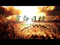 靈命日糧 daily bread 馬太福音 mt. 1 23