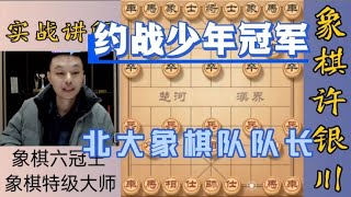 许银川：吴优是前北大象棋队队长，曾经的全国少年冠军！