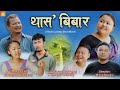 Thaso Bibar || A Bodo Comedy Short Movie // 2024 // Dwimu, Jayanta, Mijing