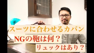 【重要】スーツ、ジャケットに合う理想の鞄は？リュックはNG?