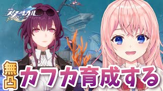 【崩壊：スターレイル】無凸カフカ育成！最強のカフカにするぞおおお！！【Honkai: Star Rail/蒼桜すぴか】