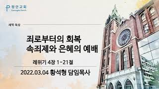 [평안교회] 2022.03.04 말씀묵상 /죄로부터의 회복 속죄제와 은혜의 예배 /레위기 4장 1-21절/ 황석형 담임목사