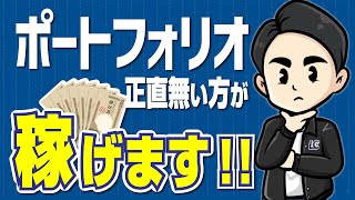 動画編集者はポートフォリオを作るな!!