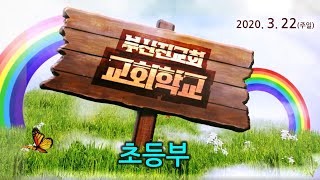 200322 (사순절 넷째주일) 초등부 예배