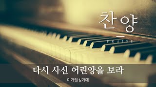 [성북교회] 미가엘성가대 - 다시 사신 어린양을 보라 (20190501)