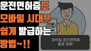 모바일 운전면허증 쉽게 발급하는 방법 스마트폰 IC 집적회로 운전면허시험장